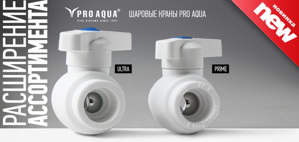 Представляем новые модели шаровых кранов Pro Aqua