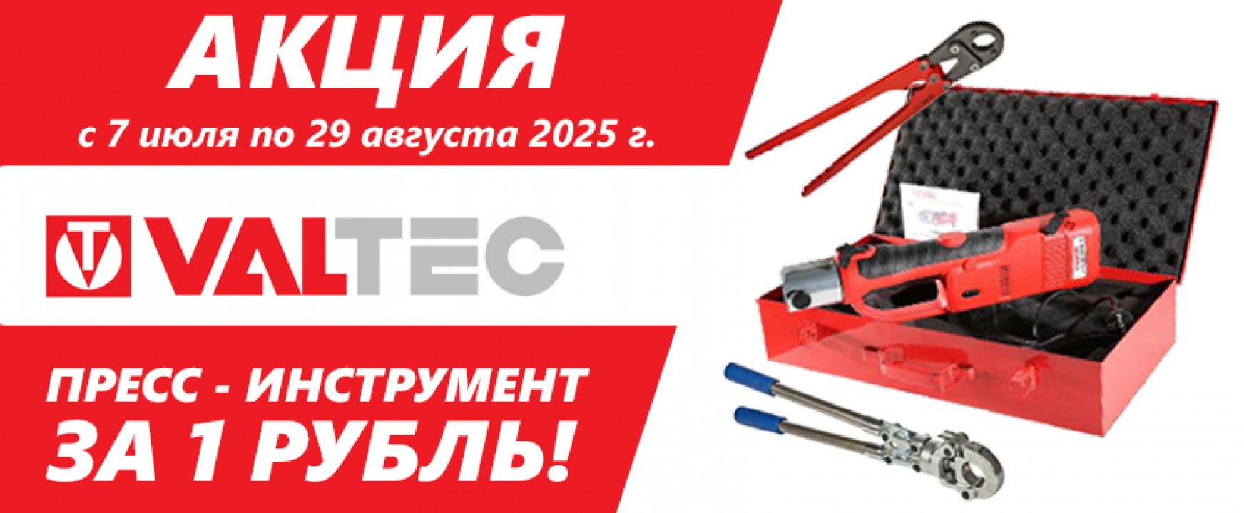 VALTEC ВНИМАНИЕ АКЦИЯ! ПРЕСС- ИНСТРУМЕНТ ЗА 1 РУБЛЬ
